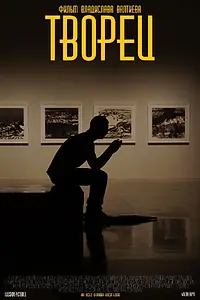 Главный постер фильма «Творец (2022)»