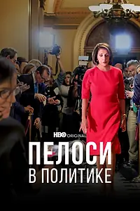 Постер к фильму «Пелоси в политике (2022)»