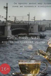 Постер к фильму «Липовый чай (2018)»