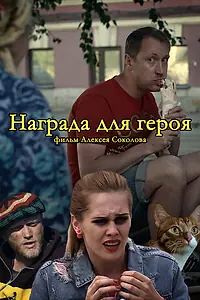 Постер к фильму «Награда для героя (2018)»