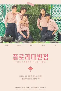 Постер к сериалу «Ресторан «Флорида» (2021)»