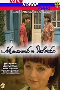 Постер к фильму «Мальчик и девочка (2009)»