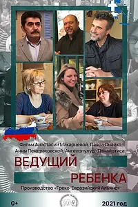 Главный постер фильма «Ведущий ребенка (2021)»