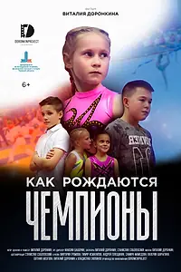Главный постер фильма «Как рождаются чемпионы (2019)»