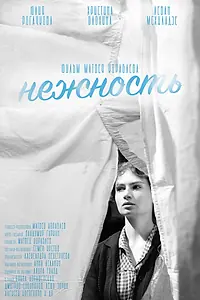 Главный постер фильма «Нежность (2022)»