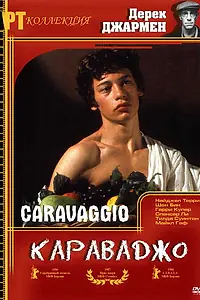 Главный постер фильма «Караваджо (1986)»