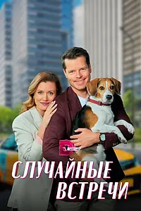 Главный постер сериала «Случайные встречи (2023)»
