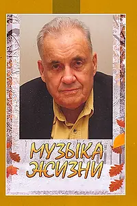 Главный постер фильма «Музыка жизни (2010)»