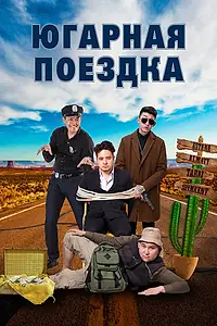 Постер к фильму «Югарная поездка (2018)»