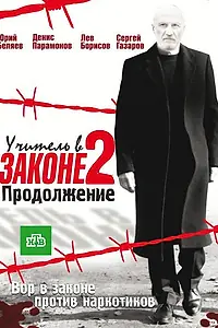 Постер к сериалу «Учитель в законе 2 (2010)»