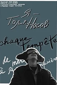 Главный постер фильма «Я — Толя Носов (2022)»