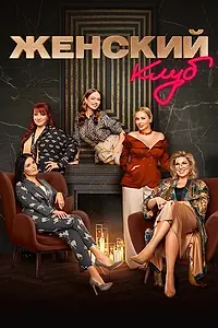 Главный постер сериала «Женский клуб (2022)»