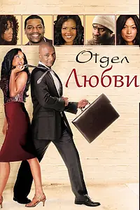 Постер к фильму «Отдел любви (2013)»