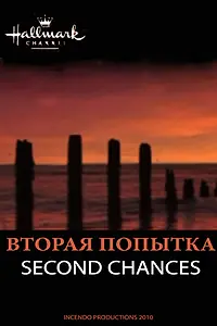 Постер к фильму «Вторая попытка (2010)»