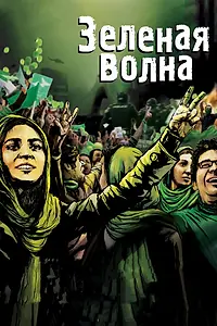 Главный постер фильма «Зеленая волна (2010)»
