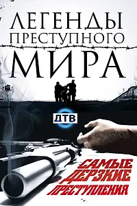 Постер к сериалу «Легенды преступного мира (2009)»