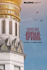 Главный постер фильма «Неизвестный Кремль. Истории, легенды, факты (2022)»