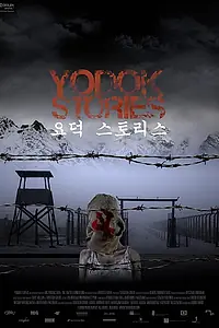 Главный постер фильма «Ёдокские истории (2008)»