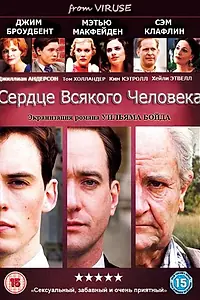 Главный постер сериала «Сердце всякого человека (2010)»