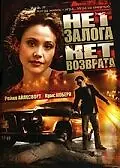 Главный постер фильма «Нет залога нет возврата (2000)»