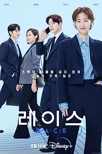 Главный постер сериала «Гонка (2023)»
