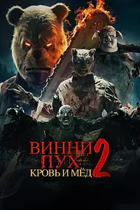 Постер к фильму «Винни-Пух: Кровь и мёд 2 (2024)»