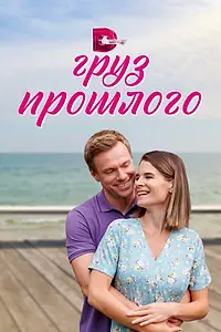 Главный постер сериала «Груз прошлого (2023)»