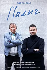 Постер к сериалу «Здесь был Палыч (2022)»
