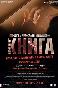 Главный постер фильма «Книга, которой нет (2023)»