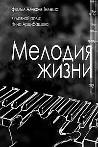 Главный постер фильма «Мелодия жизни (2022)»