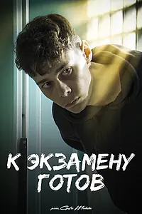 Постер к фильму «К экзамену готов (2022)»