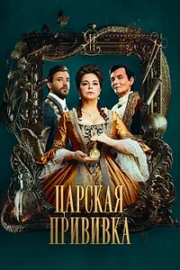 Главный постер сериала «Царская прививка (2023)»