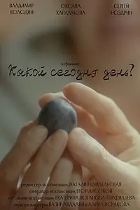 Главный постер фильма «Какой сегодня день? (2021)»