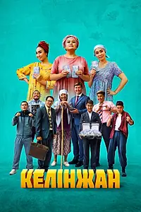 Главный постер фильма «Келинжан (2022)»
