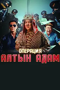 Главный постер фильма «Операция «Алтын Адам» (2022)»