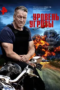 Главный постер сериала «Уровень угрозы (2022)»