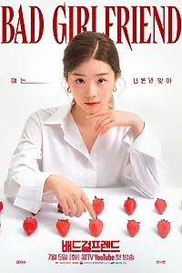 Постер к сериалу «Плохая девушка (2022)»