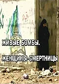 Главный постер фильма «Живые бомбы: Женщины-смертницы (2007)»