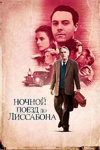 Главный постер фильма «Ночной поезд до Лиссабона (2012)»