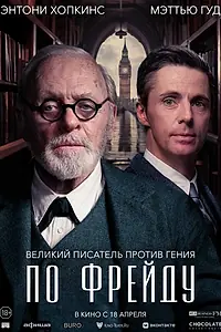Главный постер фильма «По Фрейду (2023)»