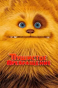 Главный постер мультфильма «Пушистое превращение (2024)»