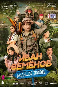 Постер к фильму «Иван Семёнов: Большой поход (2023)»