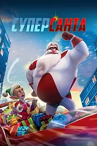 Постер к мультфильму «Суперсанта (2024)»