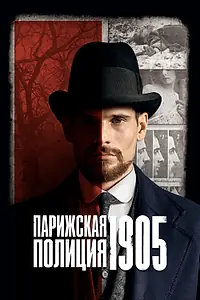 Постер к сериалу «Парижская полиция 1905 (2022)»