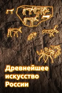 Главный постер сериала «Древнейшее искусство России (2022)»