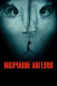 Главный постер фильма «Молчание ангелов (2023)»