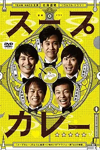 Постер к сериалу «Суп с карри (2012)»
