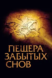 Постер к фильму «Пещера забытых снов (2010)»