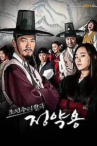Главный постер сериала «Чосонский детектив Чон Як-ён (2009 - 2010)»
