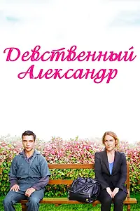 Постер к фильму «Девственный Александр (2011)»